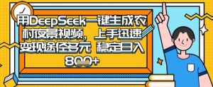 2025怀旧热门赛道，用DeepSeek制作夜晚农村视频，一部手机，操作简单，变现多元，稳定日入数张-最全项目网