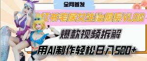 AI“宅居女生的一天”治愈系vlog动画视频,7天长粉破千,单条广告2k+,0成本制作有手就会-最全项目网