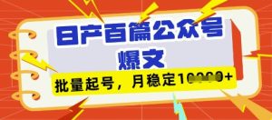 deepseek+飞书日产百条公众号爆文，批量起号，稳定月入1W+-最全项目网