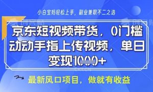 京东短视频代运营,不需要拍剪视频,不需要直播,全程喂饭,小白轻松上手,稳定月入8k【揭秘】-最全项目网