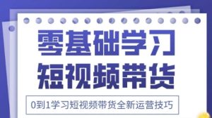 2025抖音全新短视频带货运营技巧,千款图片+万条文案+详细视频课程,零基础学习短视频带货-最全项目网