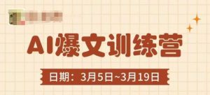 AI爆文训练营,爆文底层逻辑与实操,3分钟搞定一篇爆文-最全项目网