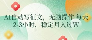 AI自动写征文，无脑操作 每天2-3小时，稳定月入过W-最全项目网