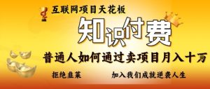 互联网项目天花板,知付付费项目,普通人如何通过卖项目月入十个,拒绝韭菜【揭秘】-最全项目网