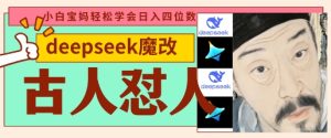 deepseek+古人怼人魔改爆款视频,起号快,爆款多,每天五分钟,变现路子非常广,日入数张-最全项目网