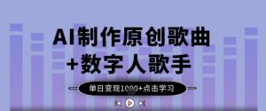 AI制作原创歌曲+数字人歌手,单日变现1k-最全项目网