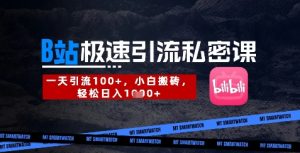 B站创业粉极速引流私密课，一天引流300+，小白搬砖，轻松日入数张-最全项目网