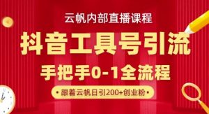 【云帆内部直播课】抖音工具号引流玩法,单号单日引300+精准创业粉-最全项目网