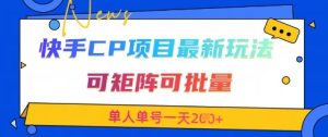 快手CP项目，最新交友赛道玩法，可矩阵可批量，单人单号一天2张+-最全项目网