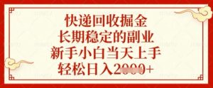 快递回收掘金项目,长期稳定的副业,新手小白当天上手,轻松日入几张【揭秘】-最全项目网