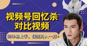 回忆杀对比视频，挣视频号分成计划收益，每天只需一小时，保底月入过W，新手小白轻松上手【揭秘】-最全项目网