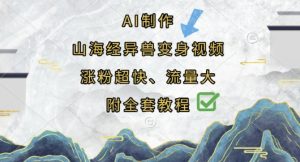 AI制作山海经异兽变身视频,涨粉超快,流量大,附全套教程-最全项目网