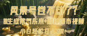 风景号卷不动了?AI一键生成紫气东来+财神瀑布视频,小白轻松日入数张-最全项目网