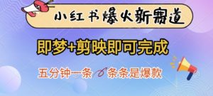 小红书爆火新赛道，即梦+剪映即可完成，五分钟一条，条条是爆款-最全项目网