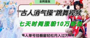 爆火“古人消气养生操”实战拆解,找准视频风口轻松起号,挂橱窗卖货月入过W-最全项目网
