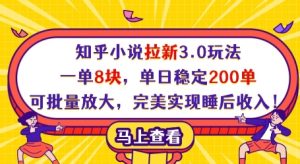 知乎小说拉新3.0玩法，一单8块，单日稳定200单，可批量放大，完美实现睡后收入!-最全项目网