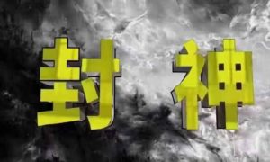 封神之路-征服普通人的核心密法，99%的大神不会告诉你的核心真相-最全项目网