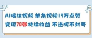 AI墙绘视频,单条视频19W点赞,收益增长快,有电脑就能做-最全项目网