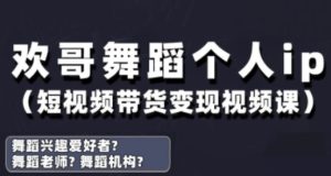 抖音舞蹈账号运营与变现实战课，舞蹈个人ip短视频带货变现-最全项目网