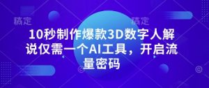 10秒制作爆款3D数字人解说仅需一个AI工具,开启流量密码-最全项目网