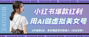 小红书爆款红利:用AI做虚拟美女号,3天涨粉5W,单日佣金吊打职场人-最全项目网