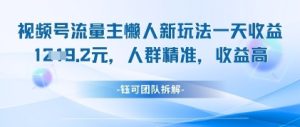 视频号流量主懒人新玩法,一天收益1k,人群精准收益高-最全项目网