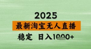 淘宝无人直播带货【最新】，日入数张，独家技术，不违规不封号，操作简单【揭秘】-最全项目网