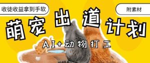 AI+动物打工，治愈系萌宠出道计划，收徒变现到手软-最全项目网