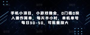 手机小项目，小游戏撸金，0门槛0投入操作简单，每天半小时，单机单号每日30-50，可批量放大-最全项目网