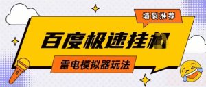 5月最新百度云机模拟器玩法无需任何成本有无电脑均可操作单号月收益2张+保底收入【揭秘】-最全项目网