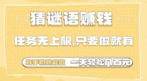 猜谜语挣钱，一部手机就能做，任务无上限，只要做就有，一天轻松多张【揭秘】-最全项目网