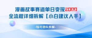 漫画故事赛道单日变现1k+全流程详细拆解-最全项目网