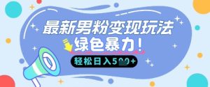 最新男粉自动变现,走女人的赛道,挣男人的钱,小白轻松上手,轻松日入5张-最全项目网