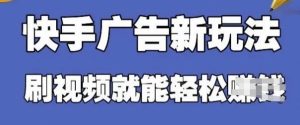 快手看广告项目,零门槛操作简单,单机日入30-50可批量放-最全项目网