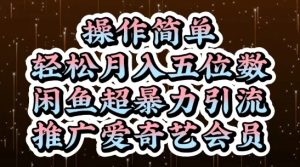 闲鱼超暴力引流推广爱奇艺会员，操作简单，轻松月入5位数-最全项目网