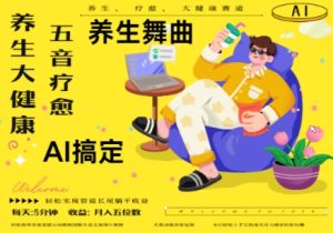 AI+养生+疗愈，五音疗愈另辟蹊径做养生，流量条条百万爆款， N种变现渠道，月入五位数-最全项目网