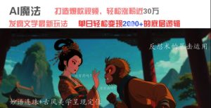 AI魔法：发疯文学最新玩法，打造爆款视频，轻松涨粉近30W，单日变现1k+-最全项目网