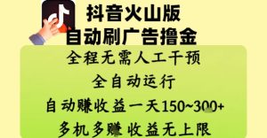 抖音火山版自动刷广告撸金 ，全程脱离人工自动运行，自动挣收益，一天150到3张，收益无上限【揭秘】-最全项目网