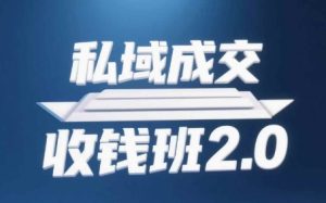 私域成交收钱班2.0，音频+逐字稿+思维导图-最全项目网
