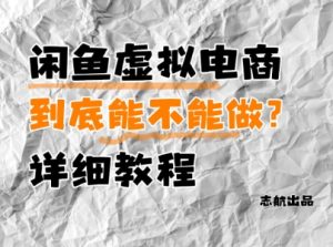 闲鱼虚拟电商，到底能不能做？详细教程-最全项目网