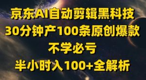 京东AI自动剪辑黑科技，30分钟产100条原创爆款，不学必亏！半小时入100+全解析-最全项目网