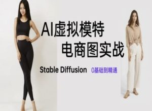 AI虚拟模特电商图实战，AI绘画Stable Diffusion 0基础到精通-最全项目网