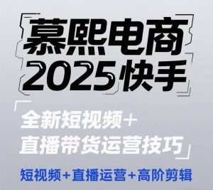 2025快手短视频+直播带货运营技巧,短视频、直播运营、高阶剪辑-最全项目网