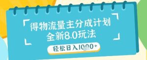 最新得物流量主分成计划，独家原创玩法，轻松日入1k+【揭秘】-最全项目网