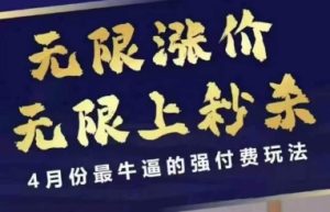 拼多多线上课，无限涨价，无限上秒杀，4月份最牛逼的强付费玩法【更新】-最全项目网