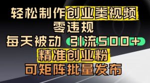 抖音引流创业粉，几分钟一个视频，非常暴力，小白直接可上手操作-最全项目网