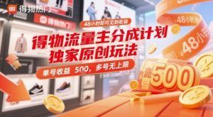 得物流量主分成计划独家原创玩法，48小时即可见到收益，单号收益5张，多号无上限【揭秘】-最全项目网