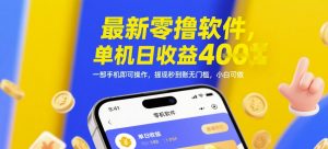 最新零撸软件，单机日收益4张，一部手机即可操作，提现秒到账无门槛，小白可做【揭秘】-最全项目网