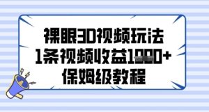 裸眼3D视频玩法,1条视频收益几张,保姆级教程-最全项目网