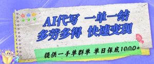 AI代写接单,一单一结多劳多得,当天做当天见收益,单子接不完,日入多张【揭秘】-最全项目网